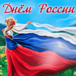 Поздравляем с великим праздником - Днем России!!!