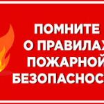Соблюдайте правила пожарной безопасности