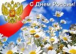 Дорогие жители сел! Искренне поздравляю вас с Днем России!