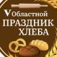 Приглашаем всех в Кожевниково на V Областной «Праздник хлеба»