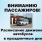 Изменение в расписании движения автобусов ЗАО «Шегарское АТП»