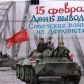 15 февраля 2024 года отмечается 35-летие вывода советских войск из Афганистана