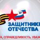 В Томской области открыт региональный филиал фонда «Защитники Отечества»
