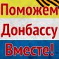 Давайте поможем жителям Донбаса
