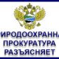 Томская межрайонная природоохранная прокуратура информирует                         о вступлении в силу изменений в Правила противопожарного режима в