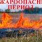 О начале пожароопасного сезона 2024 года на территории Томской области